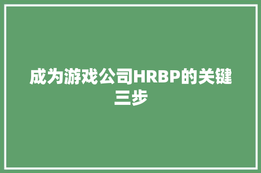 成为游戏公司HRBP的关键三步