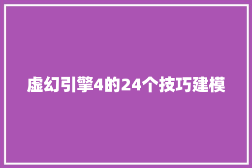 虚幻引擎4的24个技巧建模