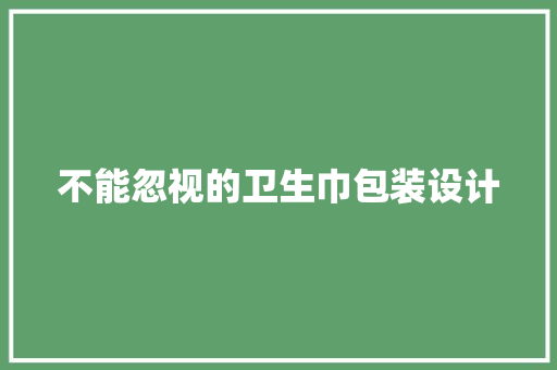 不能忽视的卫生巾包装设计