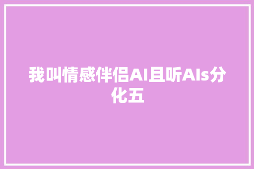 我叫情感伴侣AI且听AIs分化五