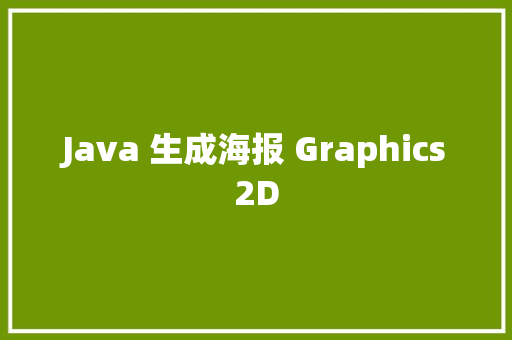 Java 生成海报 Graphics2D