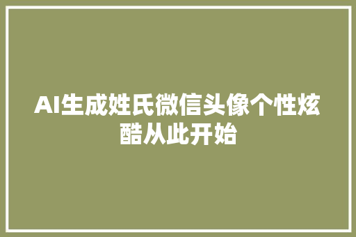 AI生成姓氏微信头像个性炫酷从此开始