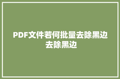 PDF文件若何批量去除黑边 去除黑边