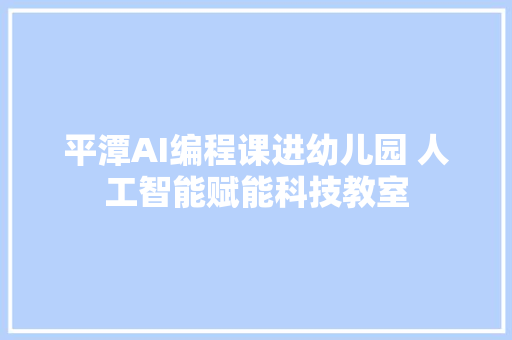 平潭AI编程课进幼儿园 人工智能赋能科技教室