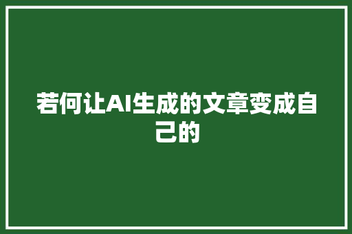 若何让AI生成的文章变成自己的