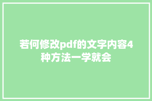 若何修改pdf的文字内容4种方法一学就会