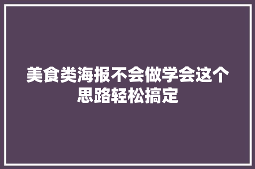 美食类海报不会做学会这个思路轻松搞定