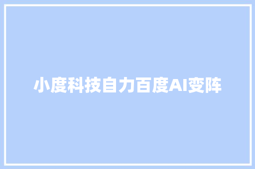 小度科技自力百度AI变阵