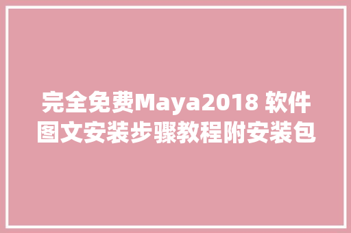 完全免费Maya2018 软件图文安装步骤教程附安装包