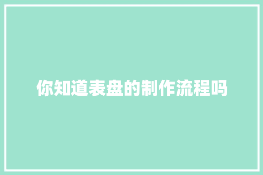 你知道表盘的制作流程吗