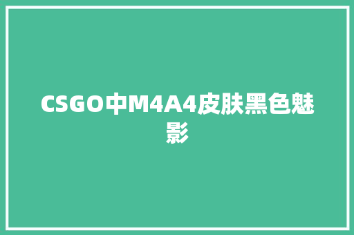 CSGO中M4A4皮肤黑色魅影