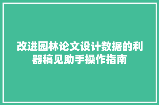 改进园林论文设计数据的利器稿见助手操作指南