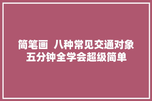 简笔画  八种常见交通对象五分钟全学会超级简单