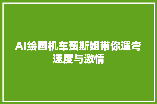 AI绘画机车蜜斯姐带你遛弯速度与激情