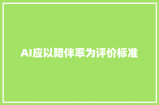 AI应以陪伴率为评价标准