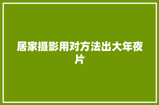 居家摄影用对方法出大年夜片