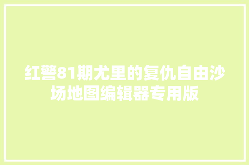 红警81期尤里的复仇自由沙场地图编辑器专用版