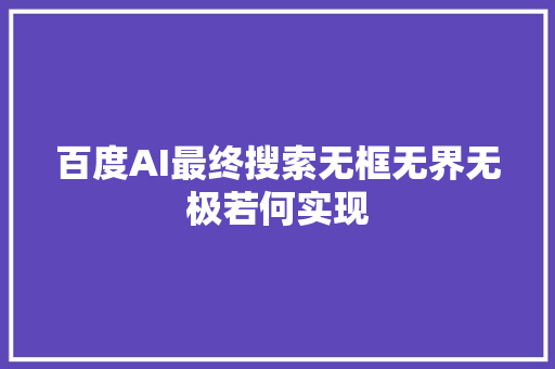 百度AI最终搜索无框无界无极若何实现