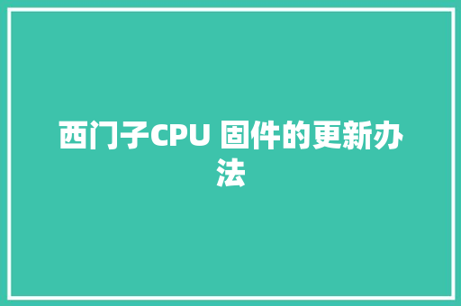 西门子CPU 固件的更新办法