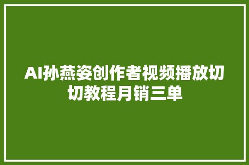 AI孙燕姿创作者视频播放切切教程月销三单