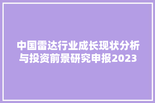 中国雷达行业成长现状分析与投资前景研究申报20232030年