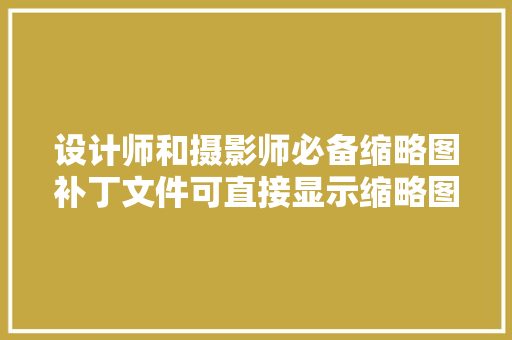 设计师和摄影师必备缩略图补丁文件可直接显示缩略图