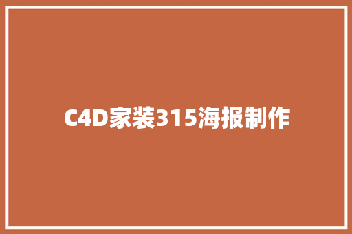 C4D家装315海报制作