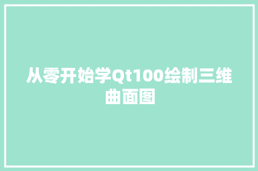 从零开始学Qt100绘制三维曲面图