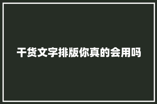 干货文字排版你真的会用吗