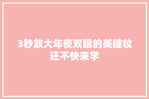 3秒放大年夜双眼的美瞳妆还不快来学