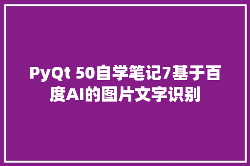 PyQt 50自学笔记7基于百度AI的图片文字识别