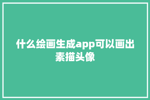 什么绘画生成app可以画出素描头像