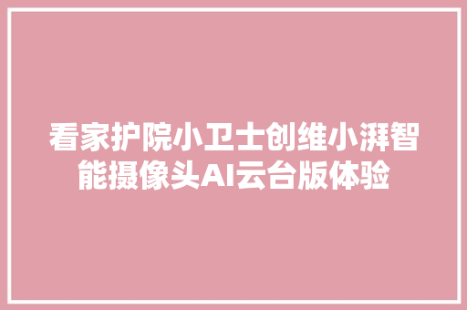 看家护院小卫士创维小湃智能摄像头AI云台版体验