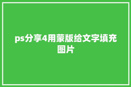 ps分享4用蒙版给文字填充图片