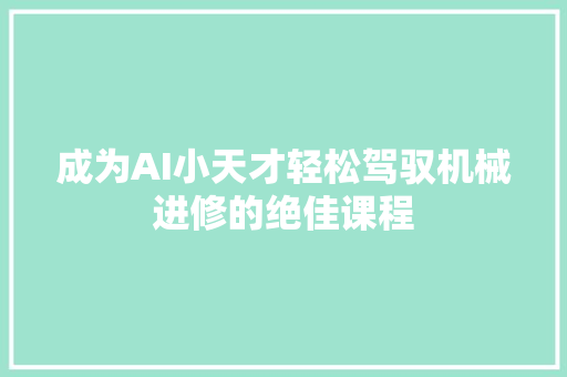 成为AI小天才轻松驾驭机械进修的绝佳课程