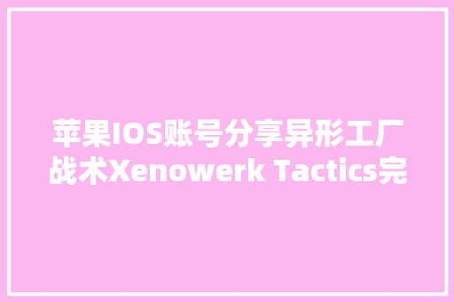 苹果IOS账号分享异形工厂战术Xenowerk Tactics完整版全解锁