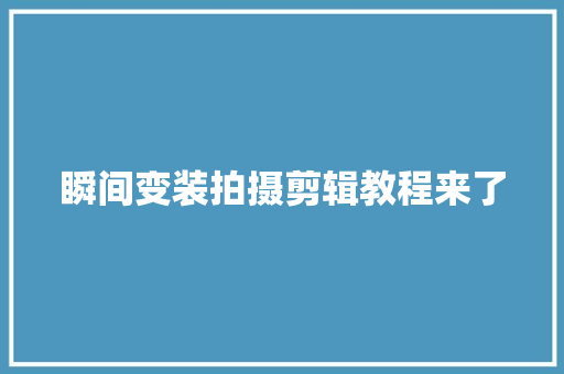 瞬间变装拍摄剪辑教程来了