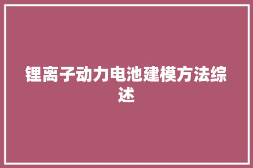 锂离子动力电池建模方法综述