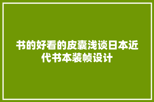 书的好看的皮囊浅谈日本近代书本装帧设计