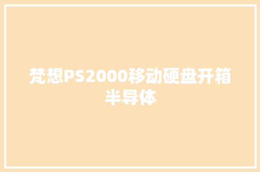 梵想PS2000移动硬盘开箱半导体