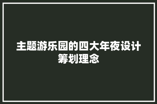 主题游乐园的四大年夜设计筹划理念