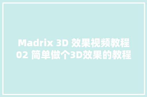 Madrix 3D 效果视频教程02 简单做个3D效果的教程