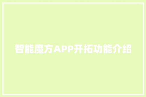 智能魔方APP开拓功能介绍