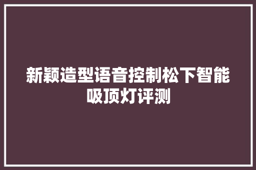 新颖造型语音控制松下智能吸顶灯评测