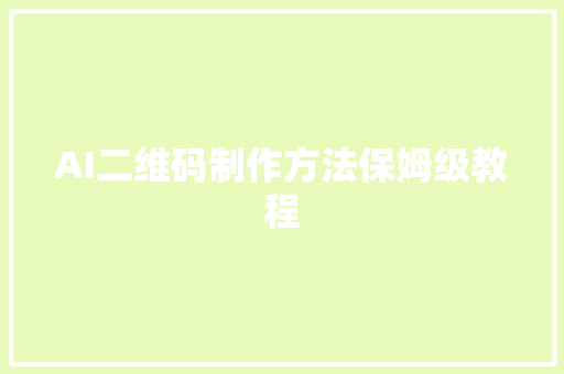 AI二维码制作方法保姆级教程