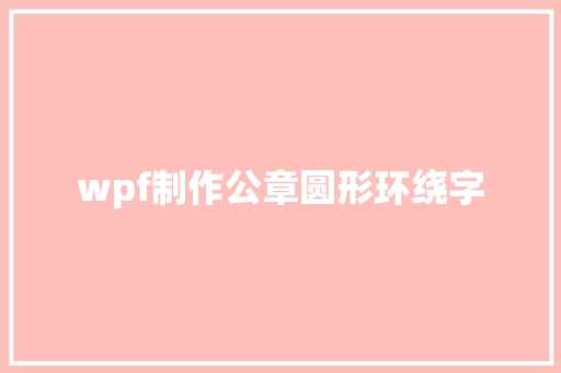 wpf制作公章圆形环绕字