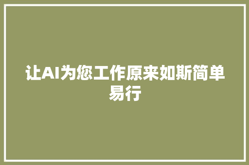 让AI为您工作原来如斯简单易行