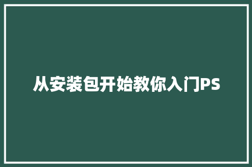 从安装包开始教你入门PS