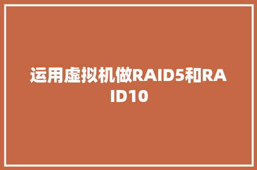 运用虚拟机做RAID5和RAID10