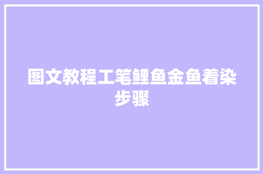 图文教程工笔鲤鱼金鱼着染步骤